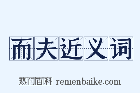 而夫近义词是什么意思的图片